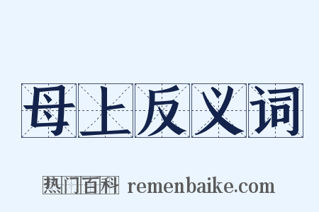 母上反义词是什么意思的图片